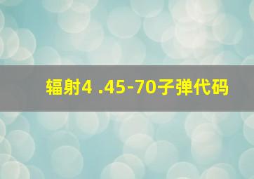 辐射4 .45-70子弹代码